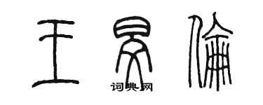 陳墨王旻倫篆書個性簽名怎么寫