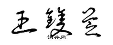 曾慶福王雙芝草書個性簽名怎么寫