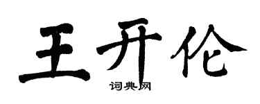 翁闓運王開倫楷書個性簽名怎么寫