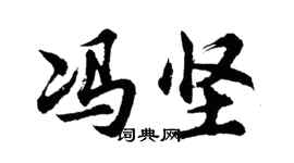 胡問遂馮堅行書個性簽名怎么寫