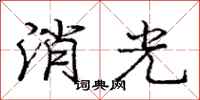 龐中華消光行書怎么寫
