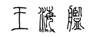 陳墨王海艦篆書個性簽名怎么寫