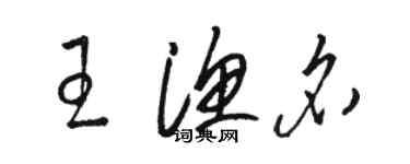 駱恆光王漁名草書個性簽名怎么寫