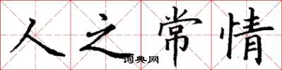 丁謙人之常情楷書怎么寫