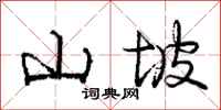 龐中華山坡行書怎么寫