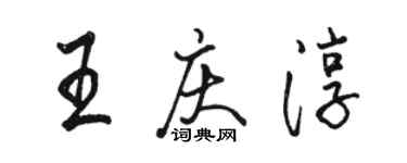 駱恆光王慶淳行書個性簽名怎么寫