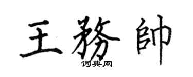 何伯昌王務帥楷書個性簽名怎么寫