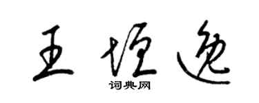 梁錦英王垣逸草書個性簽名怎么寫