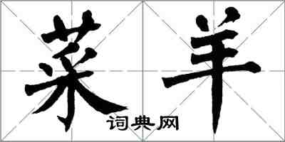 翁闓運菜羊楷書怎么寫