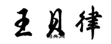 胡問遂王貝律行書個性簽名怎么寫