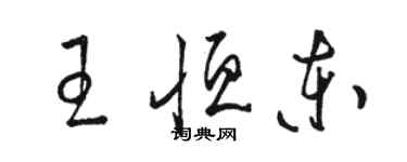 駱恆光王恆東草書個性簽名怎么寫