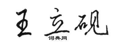 駱恆光王立硯行書個性簽名怎么寫