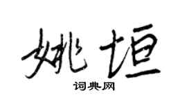 王正良姚垣行書個性簽名怎么寫