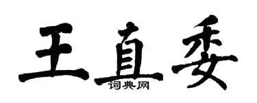 翁闓運王直委楷書個性簽名怎么寫