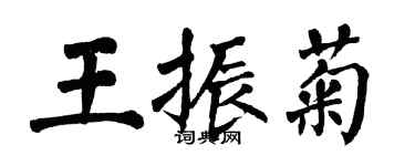 翁闓運王振菊楷書個性簽名怎么寫