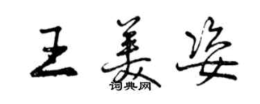 曾慶福王美姿行書個性簽名怎么寫