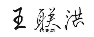 駱恆光王聯洪行書個性簽名怎么寫