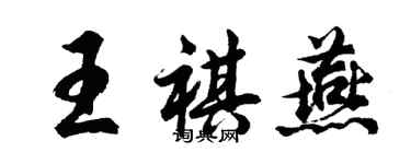 胡問遂王祺燕行書個性簽名怎么寫