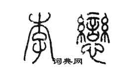 陳墨李戀篆書個性簽名怎么寫