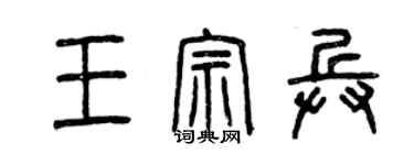 曾慶福王宗兵篆書個性簽名怎么寫