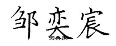 丁謙鄒奕宸楷書個性簽名怎么寫