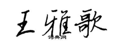 王正良王雅歌行書個性簽名怎么寫