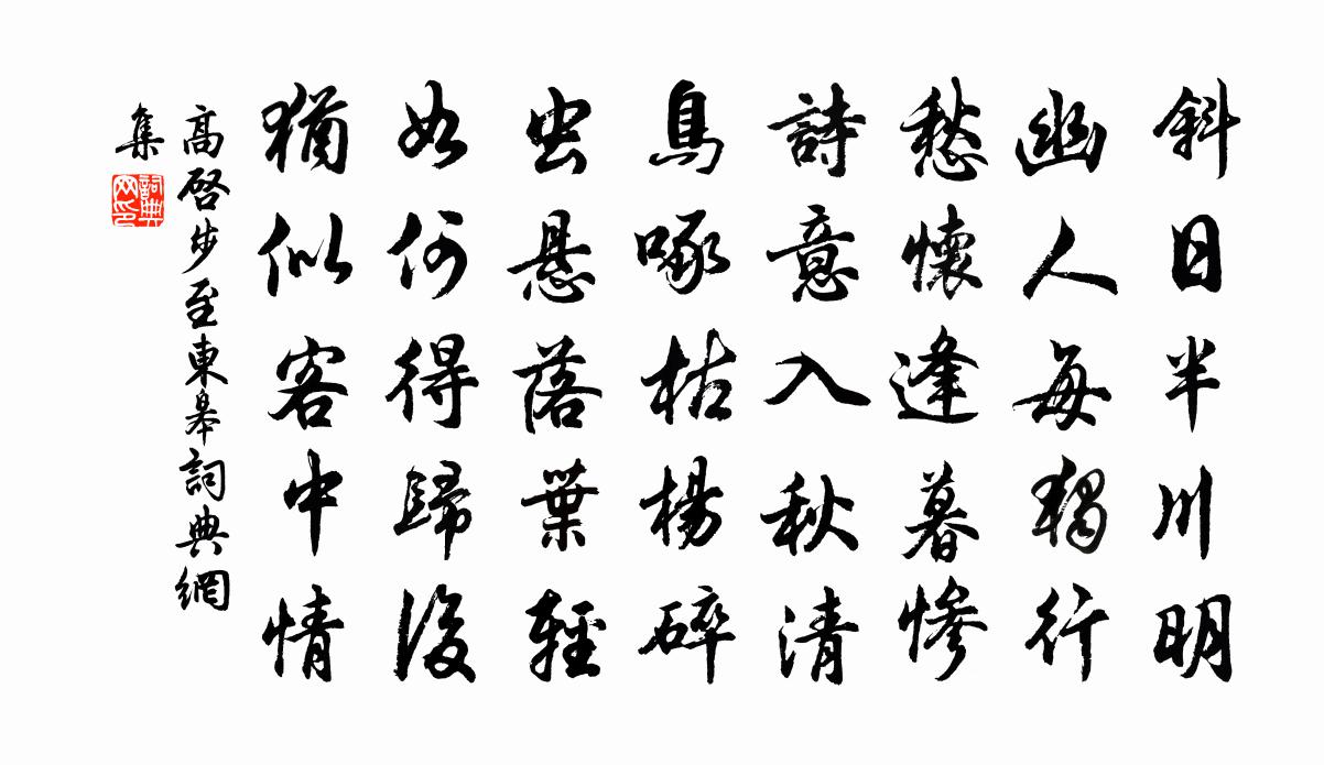 高啟步至東皋書法作品欣賞