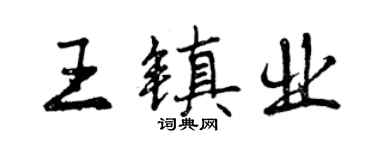 曾慶福王鎮業行書個性簽名怎么寫