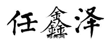 翁闓運任鑫澤楷書個性簽名怎么寫