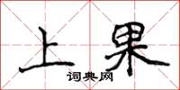 侯登峰上果楷書怎么寫