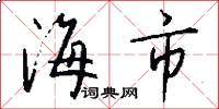 海市怎么寫好看