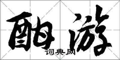 胡問遂酣遊行書怎么寫