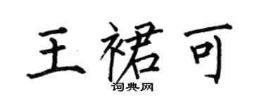 何伯昌王裙可楷書個性簽名怎么寫