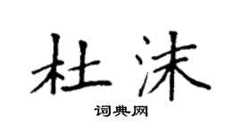 袁強杜沫楷書個性簽名怎么寫