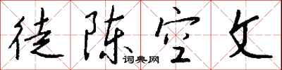 錢沛雲徒陳空文行書怎么寫