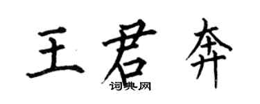 何伯昌王君奔楷書個性簽名怎么寫