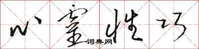 駱恆光心靈性巧草書怎么寫