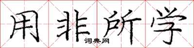 龐中華用非所學楷書怎么寫