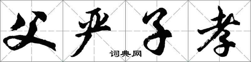 胡問遂父嚴子孝行書怎么寫