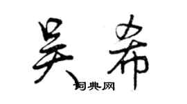 曾慶福吳希行書個性簽名怎么寫
