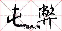 絳虬的意思_絳虬的解釋_國語詞典