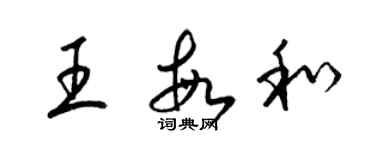 梁錦英王敏和草書個性簽名怎么寫