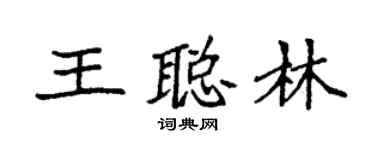 袁強王聰林楷書個性簽名怎么寫