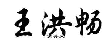 胡問遂王洪暢行書個性簽名怎么寫