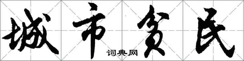 胡問遂城市貧民行書怎么寫