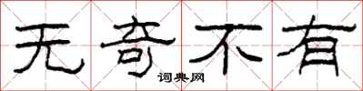 柯春海無奇不有隸書怎么寫