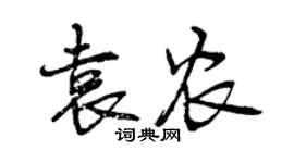 曾慶福袁農行書個性簽名怎么寫