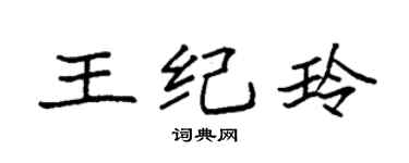 袁強王紀玲楷書個性簽名怎么寫