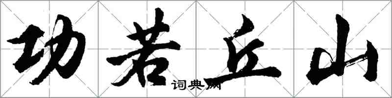 胡問遂功若丘山行書怎么寫