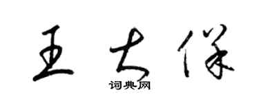 梁錦英王大保草書個性簽名怎么寫